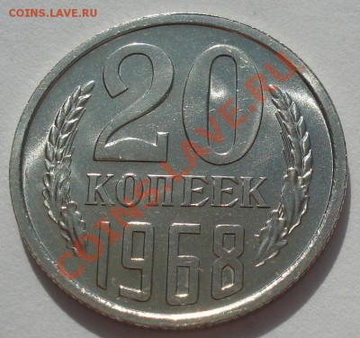 20 копеек 1968 аUNC до 22:00 13.03.12 по МСК. - DSC00317.JPG