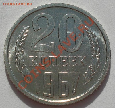 20 копеек 1967 аUNC до 22:00 13.03.12 по МСК. - DSC00214.JPG