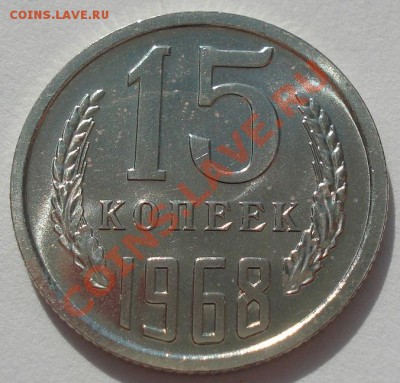 15 копеек 1968 аUNC до 22:00 13.03.12 по МСК. - DSC00323.JPG