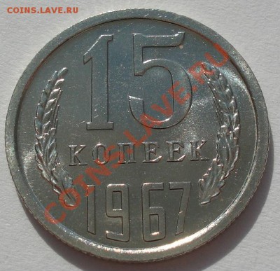 15 копеек 1967 аUNC до 22:00 13.03.12 по МСК. - DSC00223.JPG