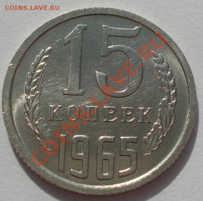 15 копеек 1965 состояние! до 22:00 13.03.12 по МСК. - DSC00273.JPG
