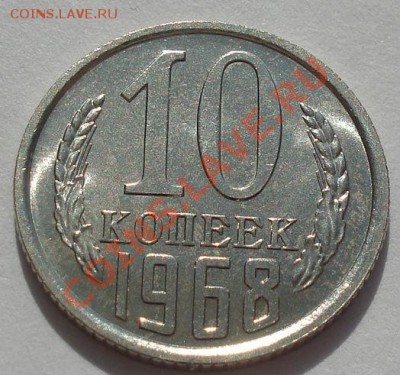 10 копеек 1968 аUNC вторая! до 22:00 13.03.12 по МСК. - DSC00346.JPG