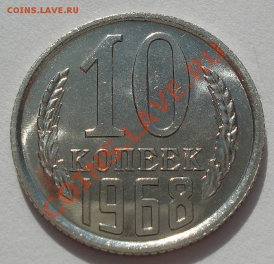 10 копеек 1968 аUNC до 22:00 13.03.12 по МСК. - DSC00330.JPG