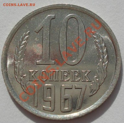 10 копеек 1967 аUNC вторая! до 22:00 13.03.12 по МСК. - DSC00297.JPG