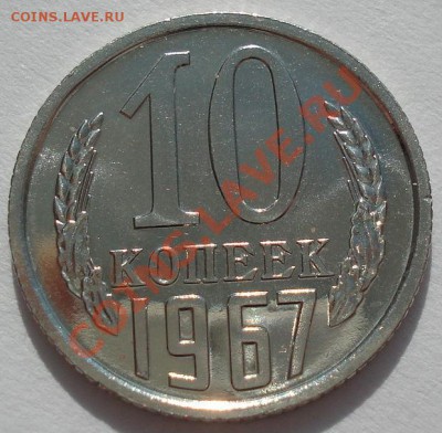 10 копеек 1967 аUNC до 22:00 13.03.12 по МСК. - DSC00230.JPG