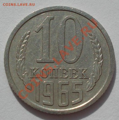 10 копеек 1965 CCCР до 22:00 13.03.12 по МСК. - DSC00281.JPG
