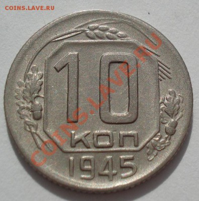 10 копеек 1945 и 1946 СССР до 22:00 13.03.12 по МСК. - DSC00583.JPG