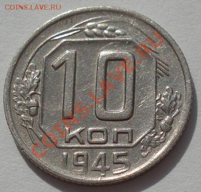 10 копеек 1945 СССР до 22:00 13.03.12 по МСК. - DSC00243.JPG