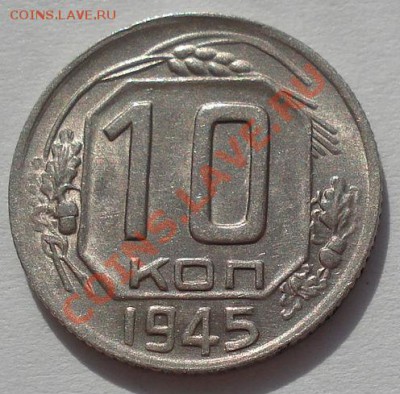 10 копеек 1945 состояние! до 22:00 13.03.12 по МСК. - DSC00191.JPG