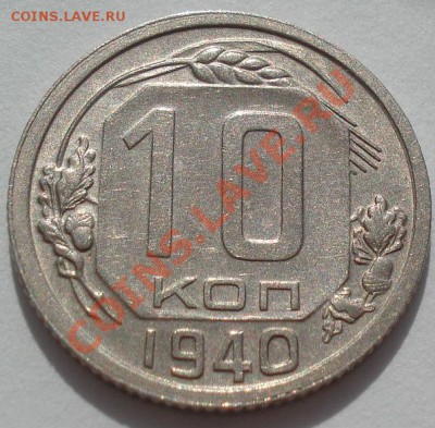 10 копеек 1940 СССР до 22:00 13.03.12 по МСК. - DSC00579.JPG