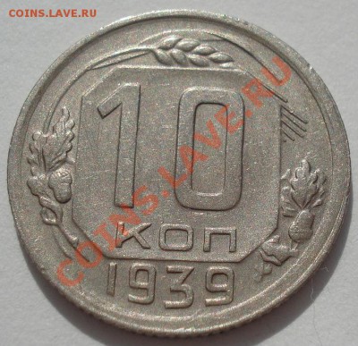10 копеек 1939 СССР до 22:00 13.03.12 по МСК. - DSC00598.JPG