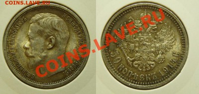 50 коп 1914 красивая - 50k-1914-my