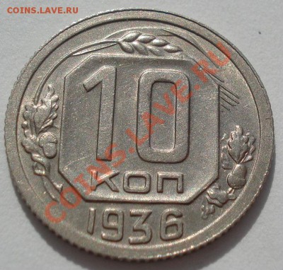 10 копеек 1936 состояние!  до 22:00 13.03.12 по МСК. - DSC00590.JPG