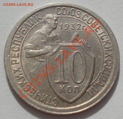 10 копеек 1932 состояние! до 22:00 13.03.12 по МСК. - DSC00556.JPG