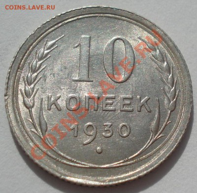 10 копеек 1929 и 1930 состояние! до 22:00 13.03.12 по МСК. - DSC00549.JPG