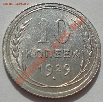 10 копеек 1929 и 1930 состояние! до 22:00 13.03.12 по МСК. - DSC00544.JPG