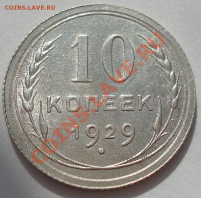 10 копеек 1928 и 1929 состояние! до 22:00 13.03.12 по МСК. - DSC00572.JPG