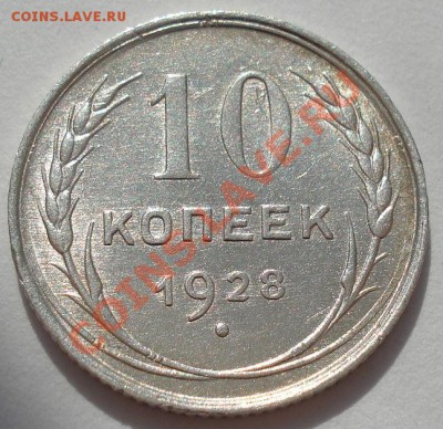 10 копеек 1928 и 1929 состояние! до 22:00 13.03.12 по МСК. - DSC00565.JPG