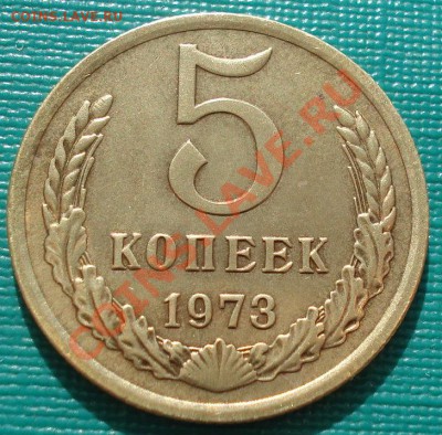 5 копеек 1973 СССР до 22:00 13.03.12 по МСК. - DSC00604.JPG