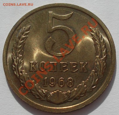 5 копеек 1968 аUNC до 22:00 13.03.12 по МСК. - DSC00175.JPG