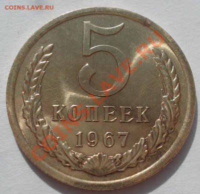 5 копеек 1967 аUNC до 22:00 13.03.12 по МСК. - DSC00185.JPG