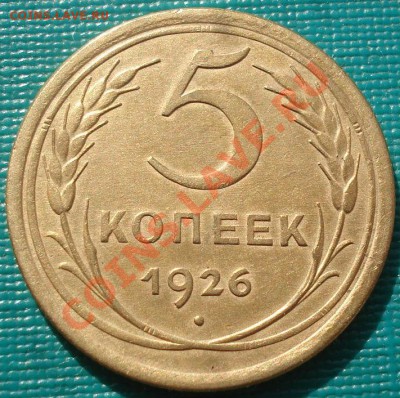 5 копеек 1926 (выпуклый шар) состояние до 22:00 13.03.12 МСК - DSC00125.JPG