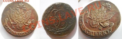5 копеек 1810 КМ, 5 копеек 1786 КМ, 1791 ЕМ неплохие - 2