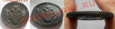 5 копеек 1810 КМ, 5 копеек 1786 КМ, 1791 ЕМ неплохие - 5 копеек 1810 КМ(2)