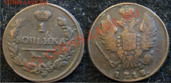 1 Копейка 1818 км - 1копейка1818КМ-ДБ