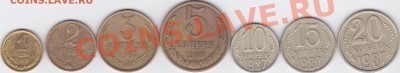 Монеты 1987 г.: от 1 коп. до 20 коп. до 12.03.2012 г. 22:00 - 1-20 к. 1987 г._1
