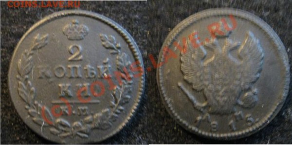 2 Копейки 1815 км - 2копейки1815КМ-1темн