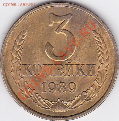 3 коп. 1989 г. - раскол, до 12.03.2012 г. 22:00 - 3 к. 1989 г. - раскол_1