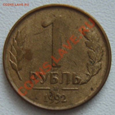 Браки современная ходячка 11 монет - 1 руб 1992.JPG