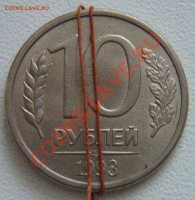 Браки современная ходячка 11 монет - 10 руб 1993 Ав.JPG