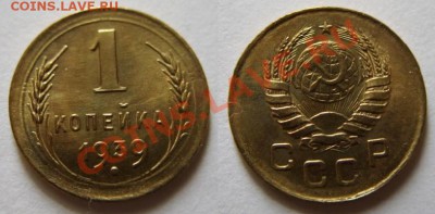 1 копейка 1939 г. Блеск! До 11.03.12 в 21:00 - 1-1939.JPG