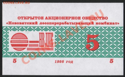ОАО Нововятский лесоперерабатывающий комбинат 5 рублей 1998 - 5kirovochepetsk_avers