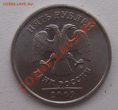 5 рублей 2009 ММД магнит - 5-1.JPG