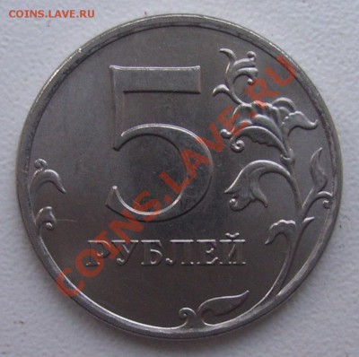 5 рублей 2009 ММД магнит - 5-2.JPG