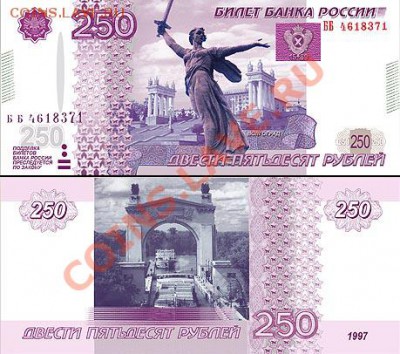 250 рублей. Новая купюра РФ. Миф или Реальность??! - 250