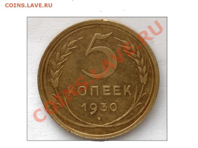 5 копеек 1930 г брак - DSCN1450
