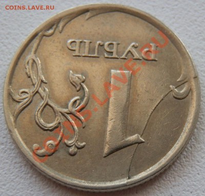 10р. 2011 м - интересный брак. - P3060395.JPG