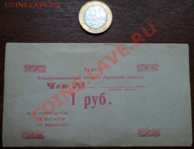 агропромышленный комитет липецкой обл. чек на 1р - DSC02486.JPG