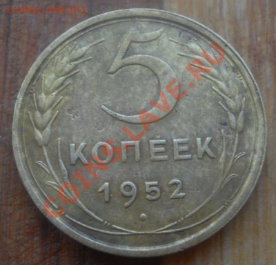5 копеек 1952 г. - vjytnf 218