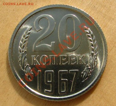 20 копеек 1967 из набора СССР до 22.00 13.03.2012 по МСК - 20-67-1