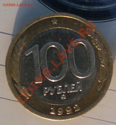 100 руб.1992г. ммд до 13.03.12г. до 22-00ч. с рубля - 10.JPG