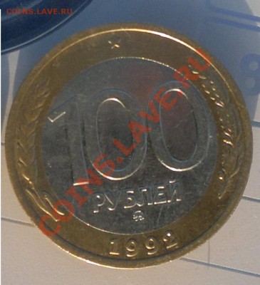 100 руб.1992г. ммд до 13.03.12г. до 22-00ч. с рубля - 11.JPG