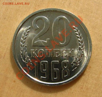 20 копеек 1968 из набора СССР до 22.00 13.02.2012 по МСК - 20-68-1