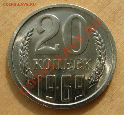 20 копеек 1969 из набора СССР до 22.00 13.03.2012 по МСК - 20-69-1