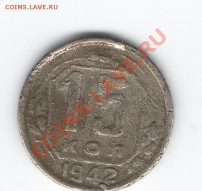 15 копеек 1942г. - Изображение 089
