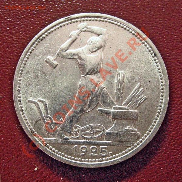 50 копеек 1925 XF до 1 августа 22:00 МСК - 50_r